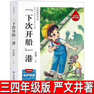 快乐读书吧 一二三四五六年级上下册课外阅读系列 闪闪的红星 下次开船港 童年河 小马过河 呼兰河传格列弗游记阅读写作意林小国学