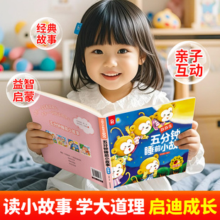 1一2岁幼儿园大中小班绘本阅读儿童睡前故事书3一6经典 5分钟睡前小故事0 宝宝睡前故事书婴幼儿启蒙早教书绘本0 6岁 童话书大全