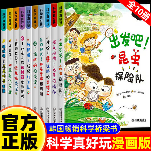 官方正版 科学真好玩漫画书全10册屁屁明星驾到小学生看的儿童读物书籍经典书目获奖儿童文学三四五六年级阅读课外书必读老师推荐
