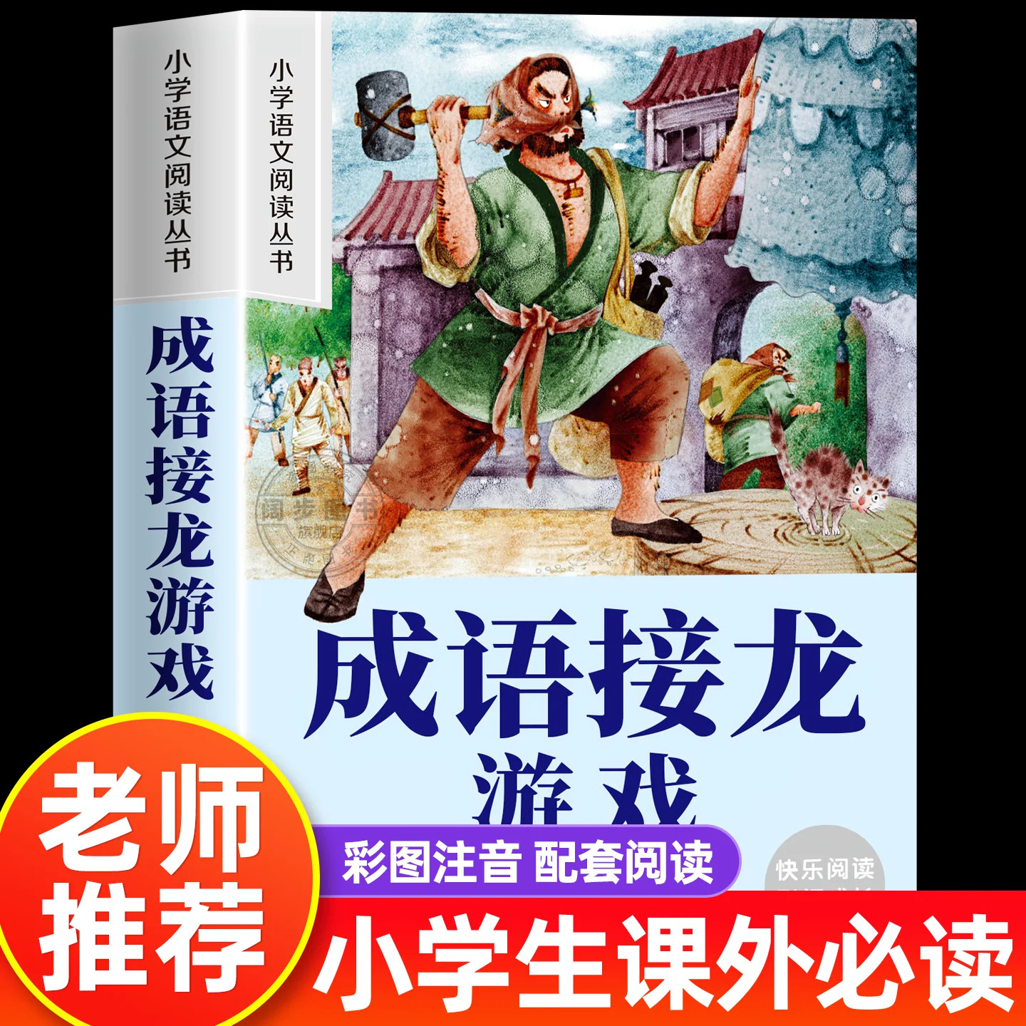 成语接龙游戏小学生版注音版一二年级阅读课外书必读老师推荐成语故事大全幼小衔接阅读书籍带拼音的儿童读物语文课外阅读书正版