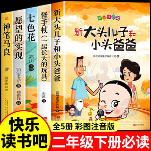 新大头儿子和小头爸爸二年级上册必读正版的课外书快乐读书吧2下阅读书籍老师推荐神笔马良七色花一起长大的玩具愿望的实现人教版