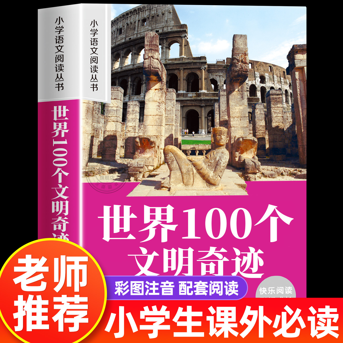 世界100个文明奇迹彩图注音版小学生一年级阅读课外书必读老师推荐语文基础阅读配套丛书二三年级读物带拼音正版儿童读物畅销书