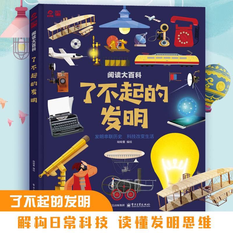 呦呦童 阅读大百科了不起的发明 儿童科技发明科普绘本 串联历史改变生活 知识教育启蒙读物 解构日常科技 读懂发明思维培养创造力