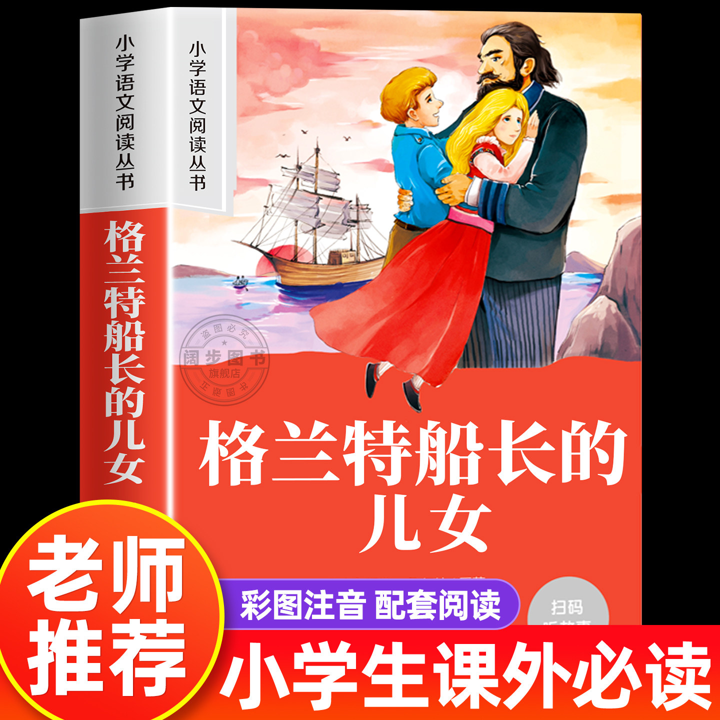 格兰特船长的儿女彩图注音版 小学生一二年级阅读课外书必读老师推荐语文基础阅读配套1-2年级带拼音经典读物正版儿童文学畅销书籍
