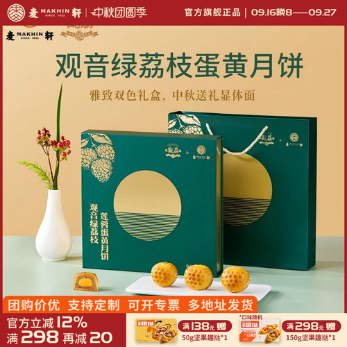 麦轩观音绿荔枝莲蓉蛋黄流心糕点