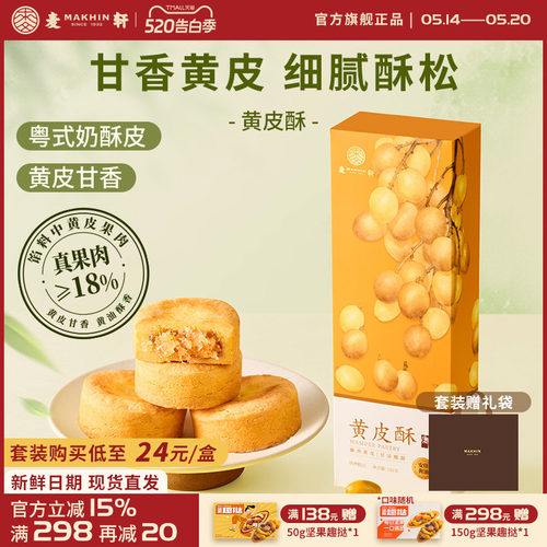 麦轩真果肉黄皮酥水果酥粤式糕点