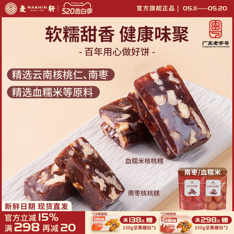 麦轩300g南枣核桃糕 血糯米核桃糕 孕妇儿童健康零食岭南特色实惠