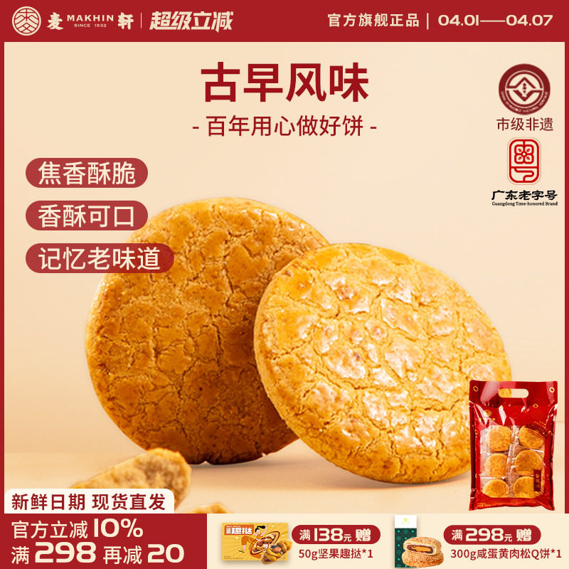 麦轩非遗400g核桃酥休闲茶歇零食粤式风味美食独立包装下午茶糕点