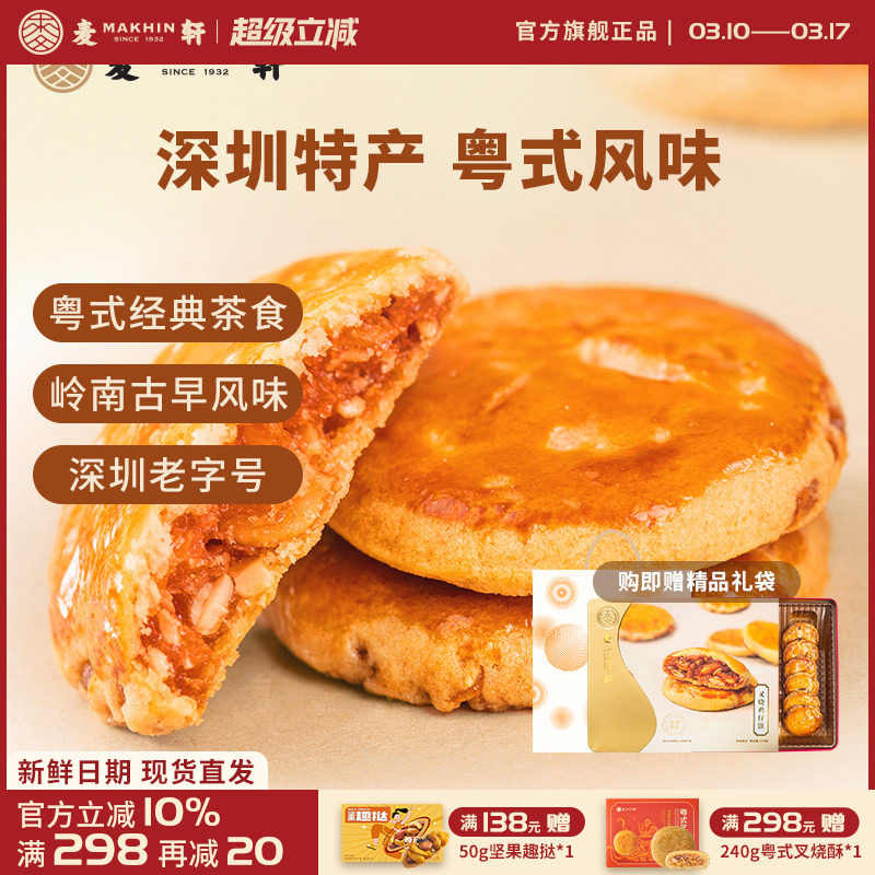 麦轩广东深圳特产378g叉烧鸡仔饼老人小孩零食小糕点香港手信点心