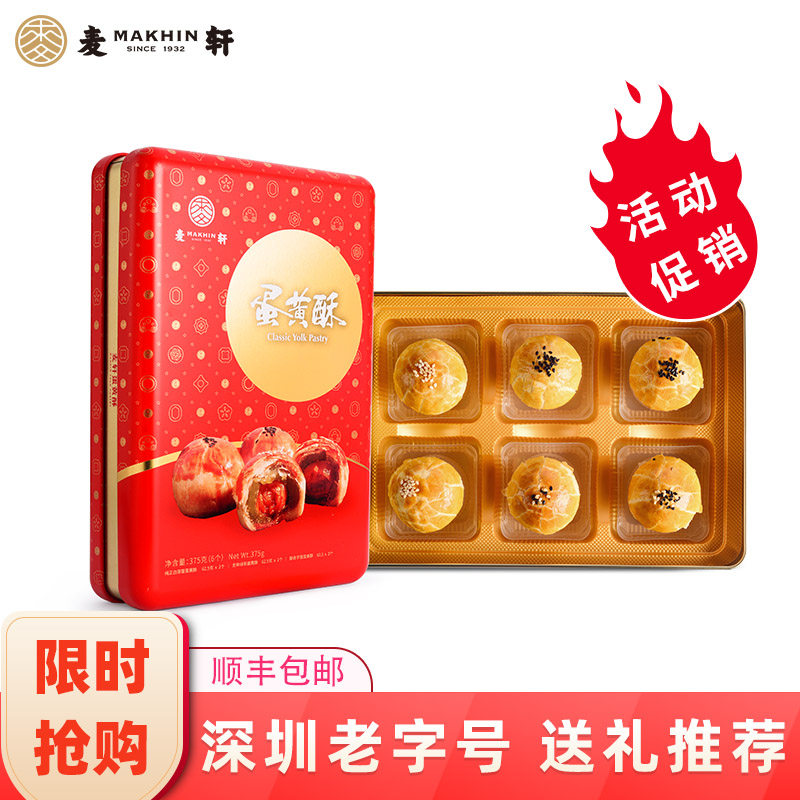 麦轩蛋黄酥咸蛋黄莲蓉375g/盒多口味6粒装点心广东深圳糕点礼盒装