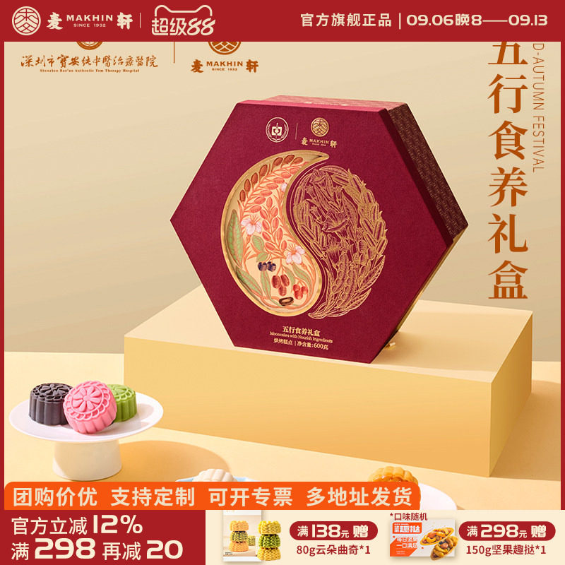 麦轩&宝安纯中医治疗医院联名月饼600g五行食养双层中秋高端礼盒