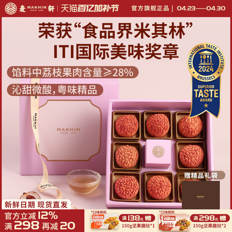麦轩礼盒版岭南凤梨酥荔枝酥广东深圳传统糕点心精品手信特产280g