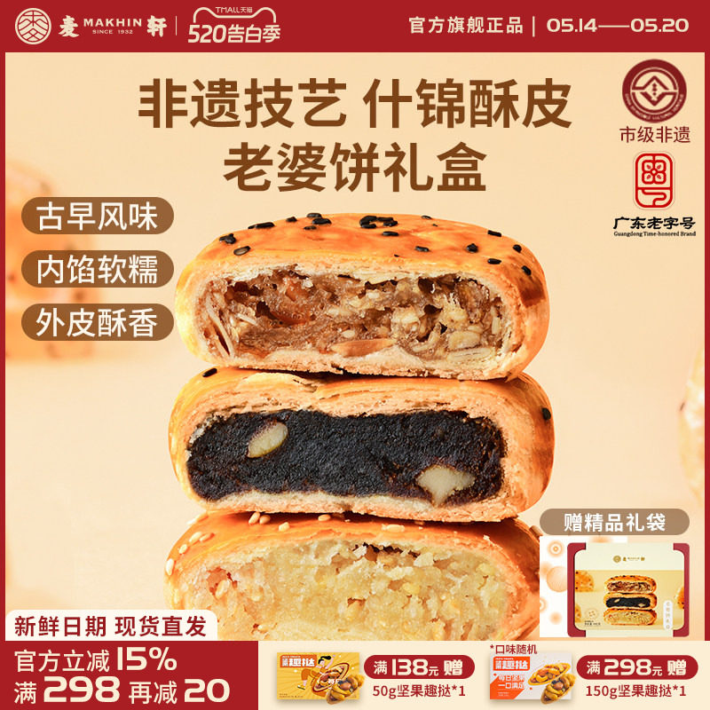 麦轩非遗正宗老婆饼480g传统粤式风味糕点心椰蓉红枣多口味礼盒装