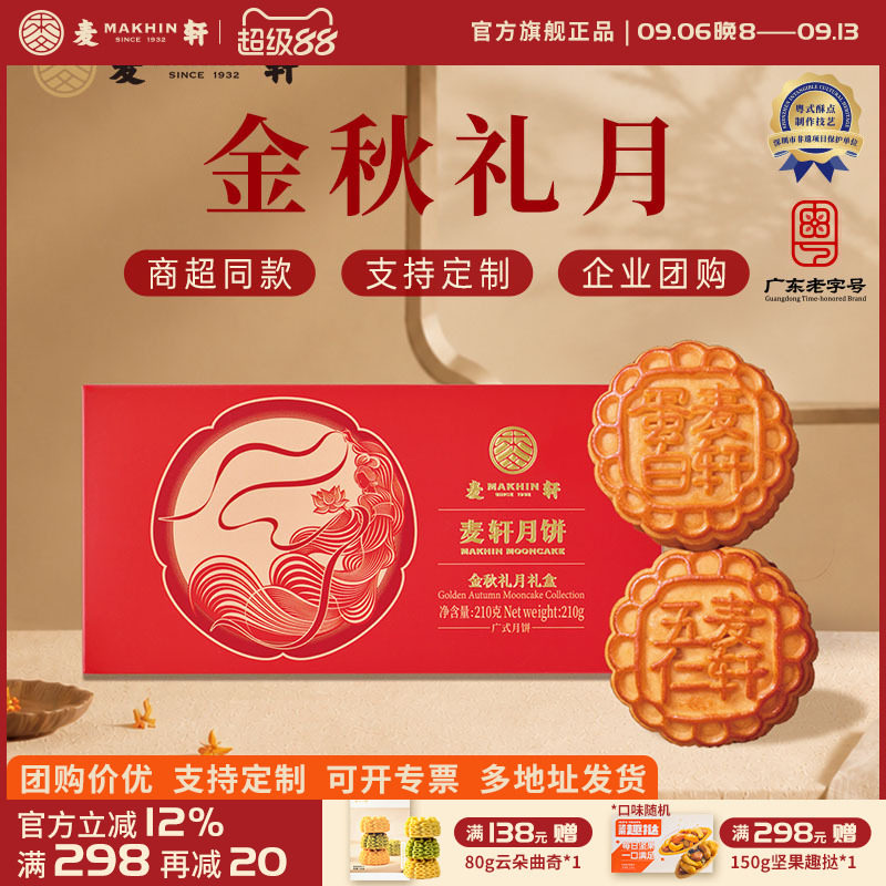 麦轩员工饼蛋黄白莲蓉叉烧五仁