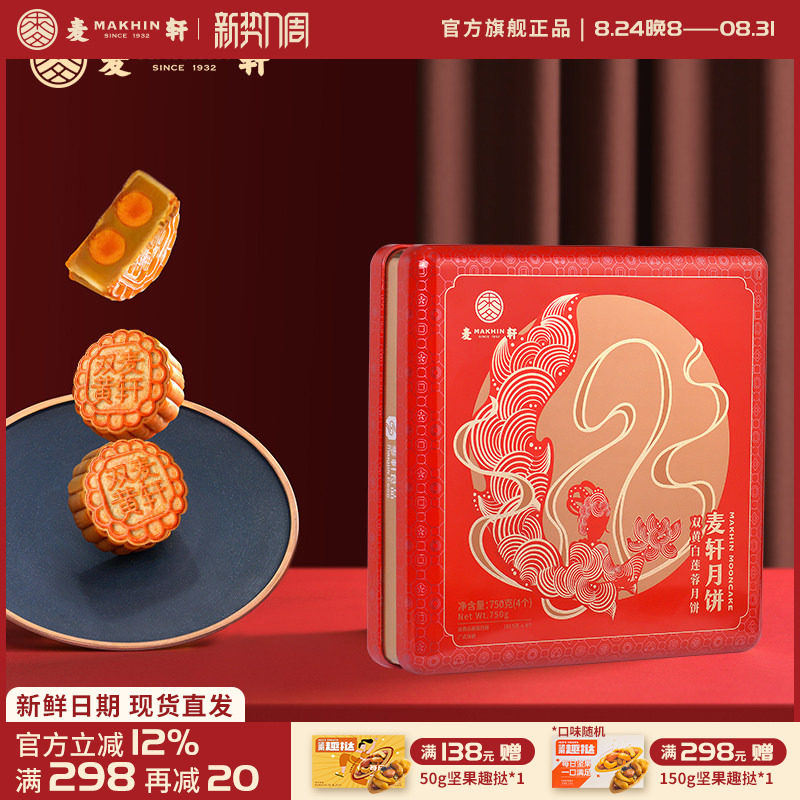 麦轩港式经典双黄白莲蓉中秋月饼礼盒手工传统糕点750g实惠铁盒装