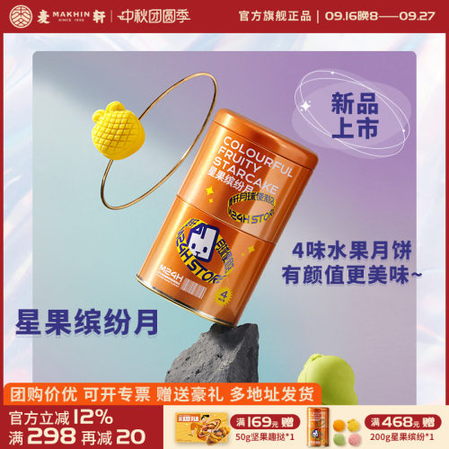麦轩星果缤纷水果月饼