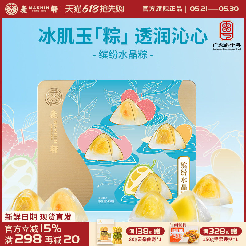 麦轩缤纷水晶粽果味网红榴莲粽海盐荔枝芒果480g粽端午8个装送礼