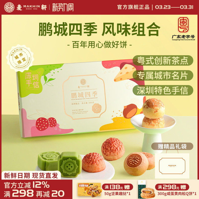 麦轩鹏城四季手信礼盒荔枝酥绿豆糕栗子烧组合粤式下午茶点心特产