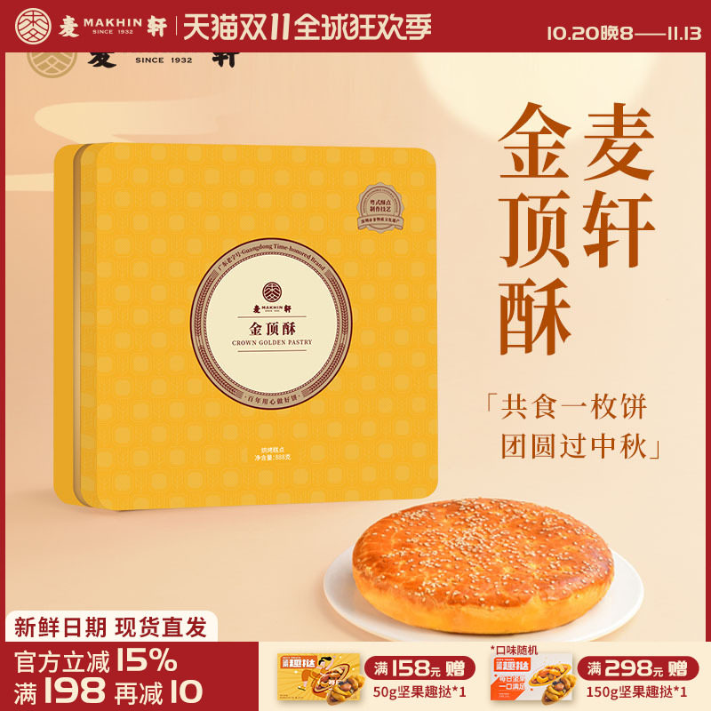 麦轩金顶酥酥皮大月饼