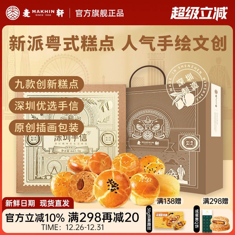 【深圳机场同款手信】麦轩糕点礼盒装广式特产点心礼包小吃伴手礼