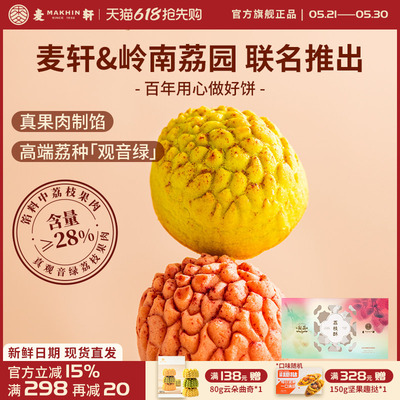 麦轩荔枝酥252g观音绿荔枝