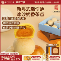 麦轩迷你酥系列冰沙奶酥 金沙奶黄酥 陈皮豆沙酥手信版粤式糕点心