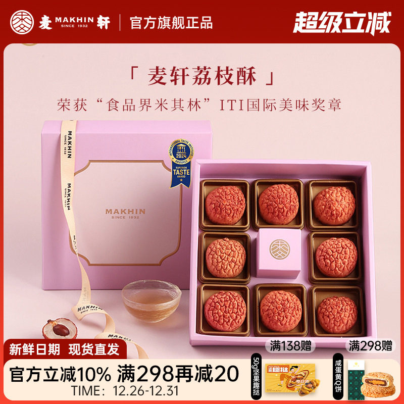 麦轩礼盒版岭南凤梨酥荔枝酥广东深圳传统糕点心精品手信特产280g