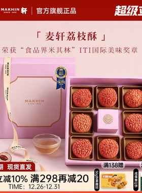 麦轩礼盒版岭南凤梨酥荔枝酥广东深圳传统糕点心精品手信特产280g