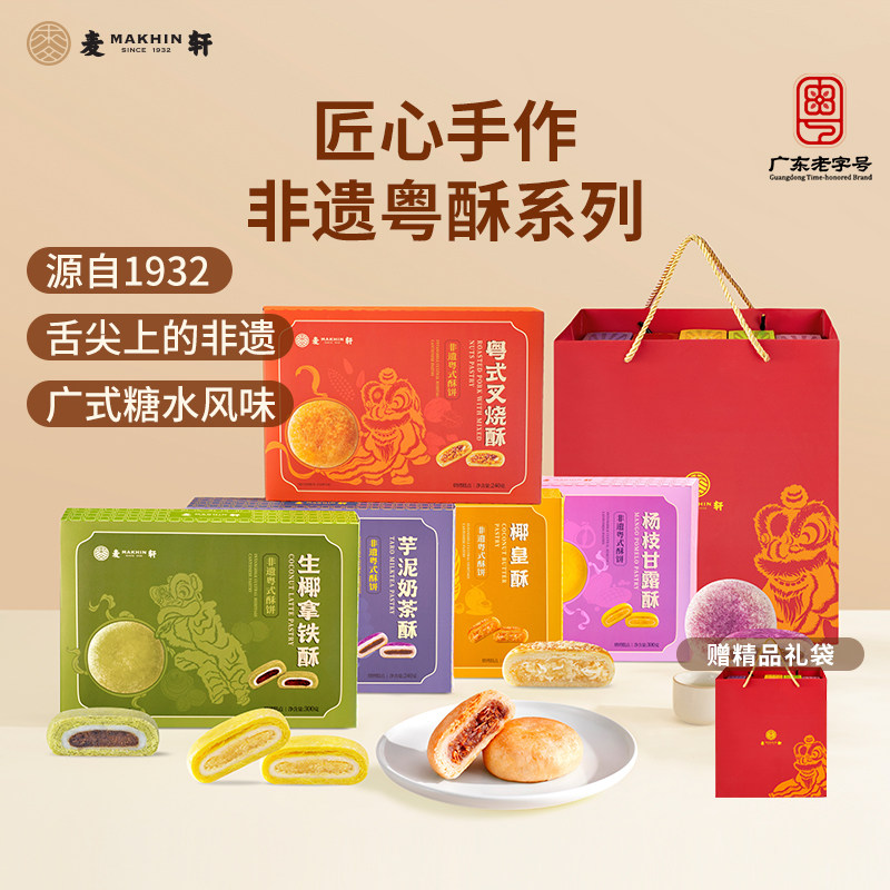 麦轩非遗粤式酥饼叉烧椰皇杨枝甘露酥下午茶广东手信零食特产礼盒
