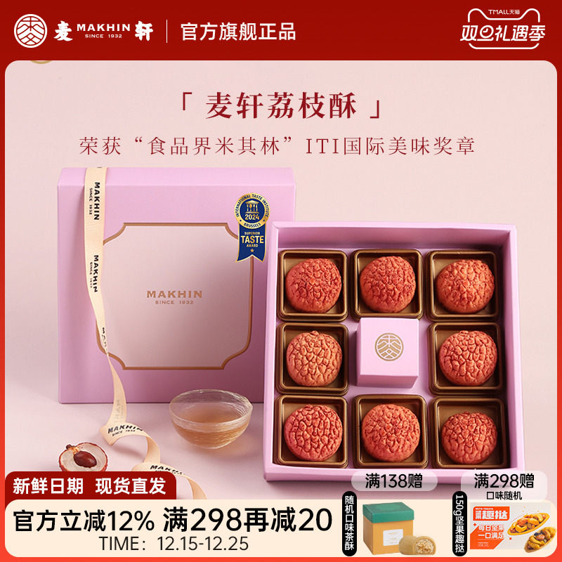 麦轩礼盒版岭南凤梨酥荔枝酥广东深圳传统糕点心精品手信特产280g