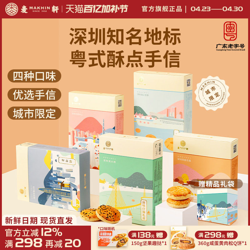 麦轩粤式糕点五盒套装老婆饼鸡仔饼老公饼核桃酥深圳手信特产推荐
