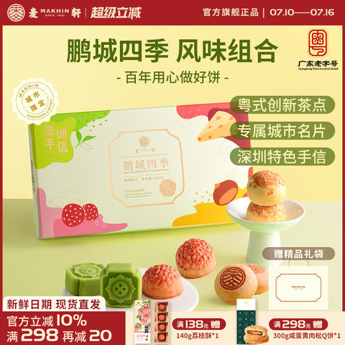 麦轩鹏城四季礼盒荔枝绿豆糕栗子