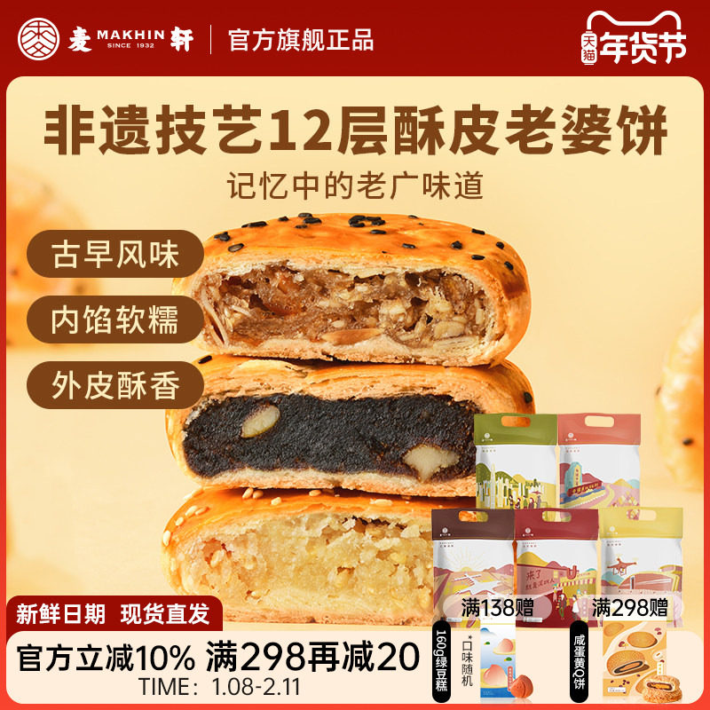 【特惠装】非遗老婆饼320g传统粤式风味糕点心椰蓉红枣多口味袋装