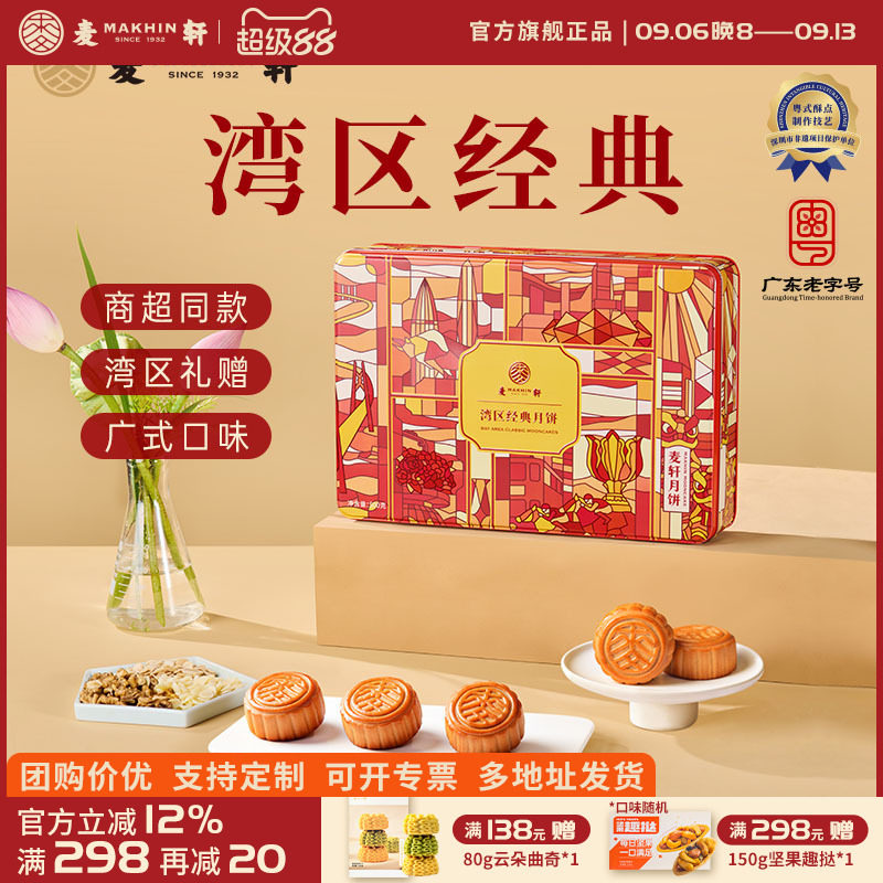 麦轩湾区经典月饼礼盒中秋