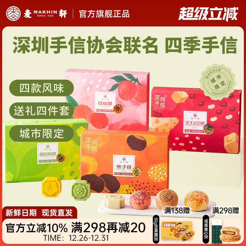 【深圳手信协会联名】礼盒套装栗子烧荔枝酥绿豆糕红豆酥送礼甄选