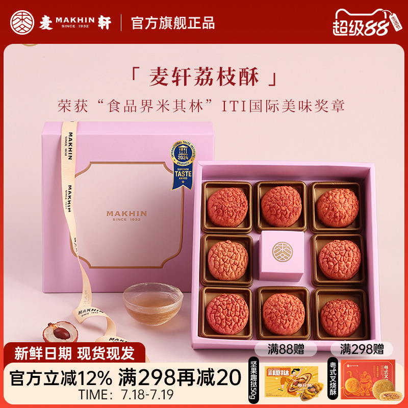 麦轩280g岭南荔枝酥特色糕点礼盒