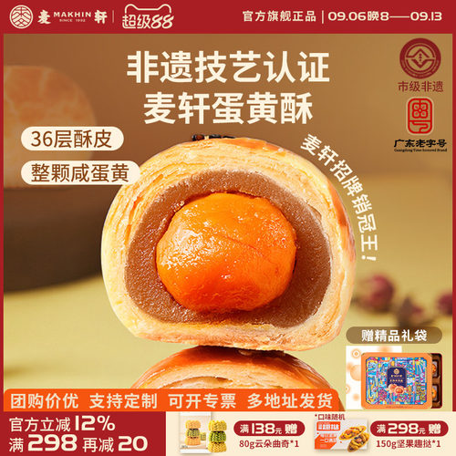 麦轩36层酥皮蛋黄酥非遗糕点礼盒