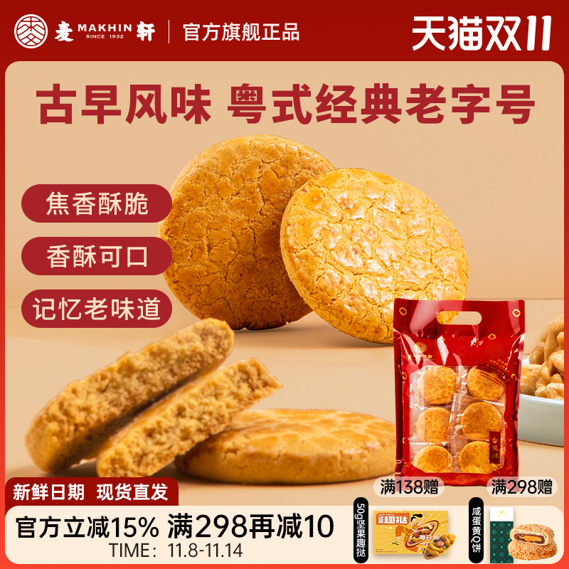 麦轩非遗400g核桃酥休闲茶歇零食粤式风味美食独立包装下午茶糕点