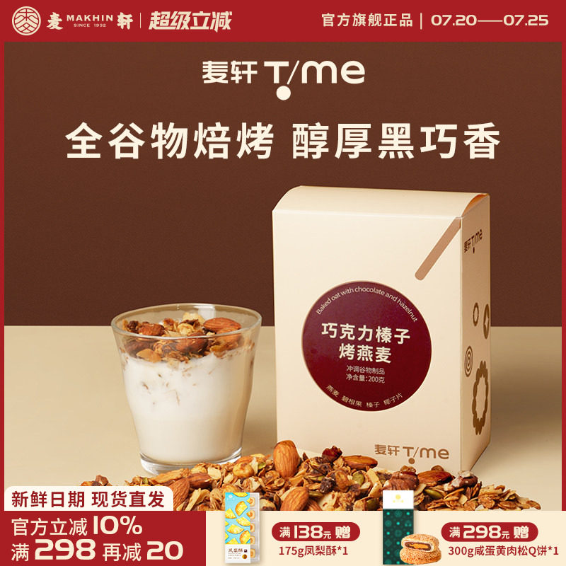 麦轩巧克力榛子烤燕麦