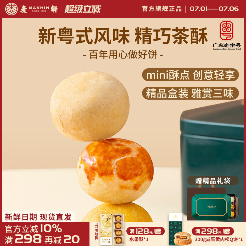 麦轩迷你粤式一口小酥糕点 陈皮豆沙酥 金沙奶黄酥精品手信礼盒装