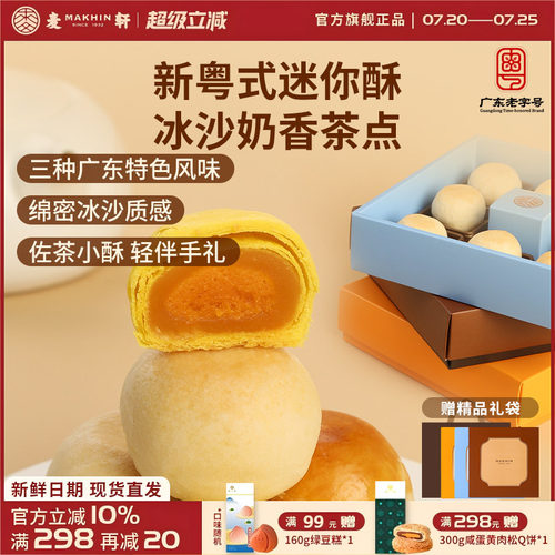 麦轩迷你冰沙奶酥金沙奶黄酥礼盒