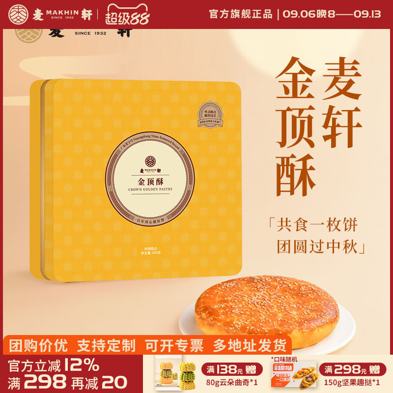 麦轩金顶酥酥皮大月饼