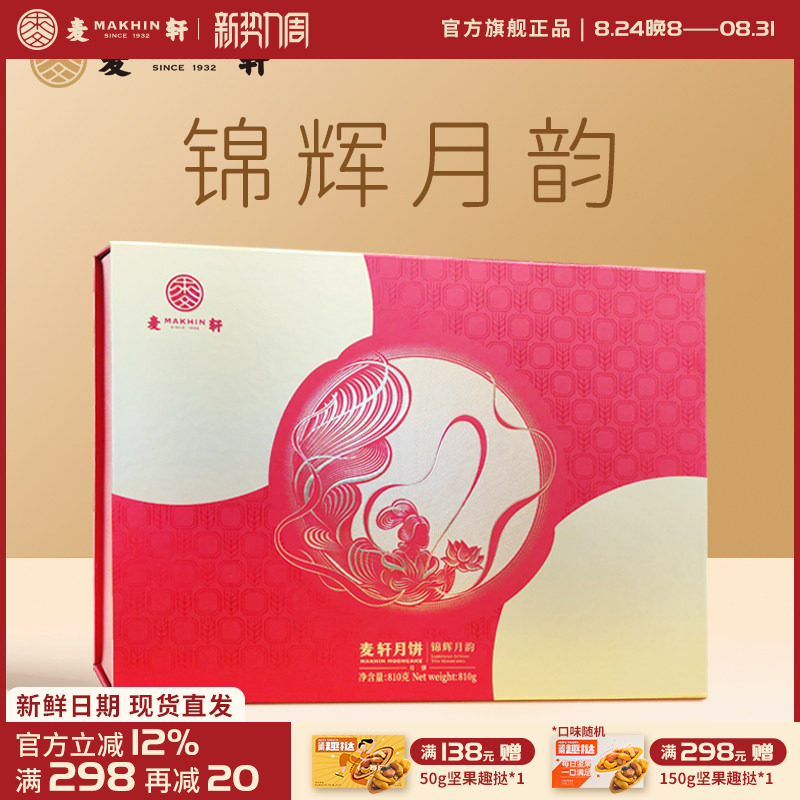 麦轩锦辉月韵810g豆沙蛋黄酥皮月饼白莲蓉月饼广式中秋礼盒送长辈