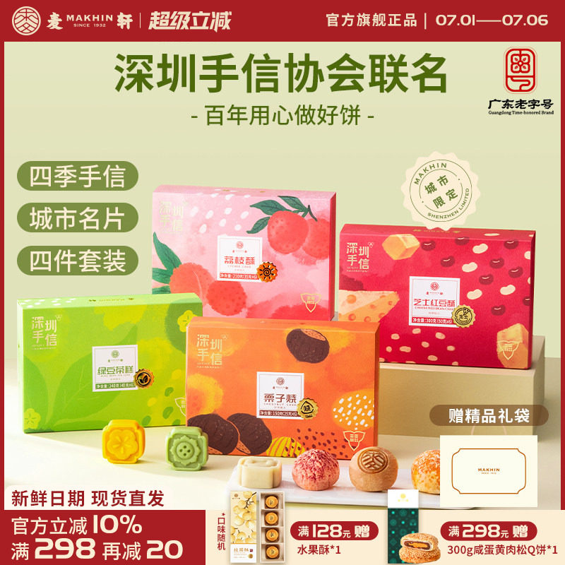 【深圳手信协会联名】礼盒套装栗子烧荔枝酥绿豆糕红豆酥送礼甄选