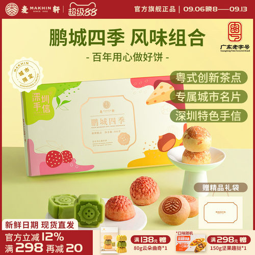 麦轩鹏城四季礼盒荔枝绿豆糕栗子