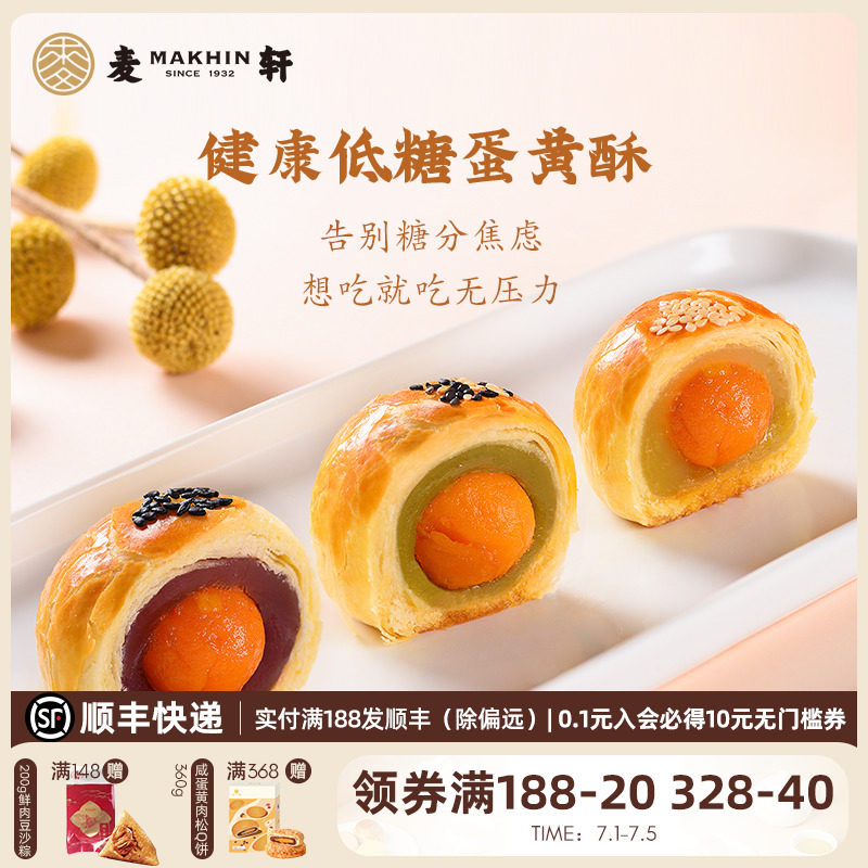 【低糖版】麦轩36层酥皮蛋黄酥375g送礼老师长辈礼盒粤式深圳手信