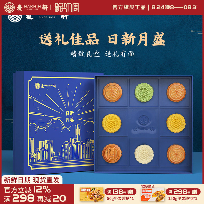 麦轩8饼7味台式桃山皮广式月饼集锦团购广东老字号中秋网红礼盒装