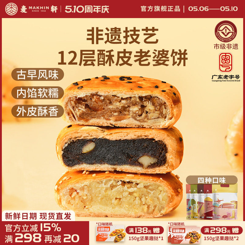 【特惠装】非遗老婆饼320g传统粤式风味糕点心椰蓉红枣多口味袋装