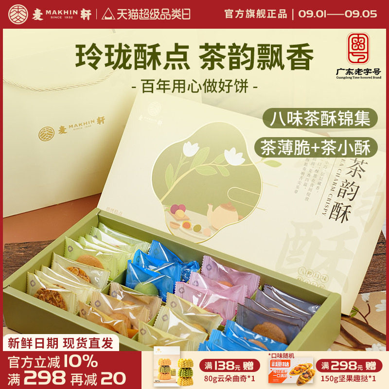 麦轩茶韵酥礼盒下午茶