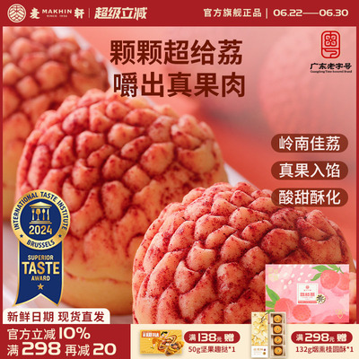 【荔枝真果肉】麦轩岭南荔枝酥凤梨酥280g粤式糕点广东特产礼盒装